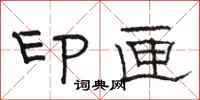 駱恆光印匣隸書怎么寫