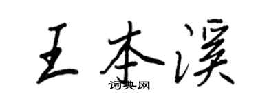 王正良王本溪行書個性簽名怎么寫
