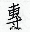 白克儉寫的硬筆楷書專