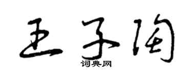 曾慶福王子陶草書個性簽名怎么寫