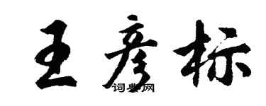 胡問遂王彥標行書個性簽名怎么寫