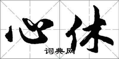 胡問遂心休行書怎么寫