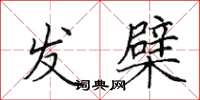 田英章發檗楷書怎么寫
