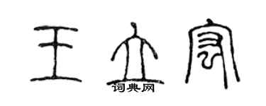 陳聲遠王立宏篆書個性簽名怎么寫