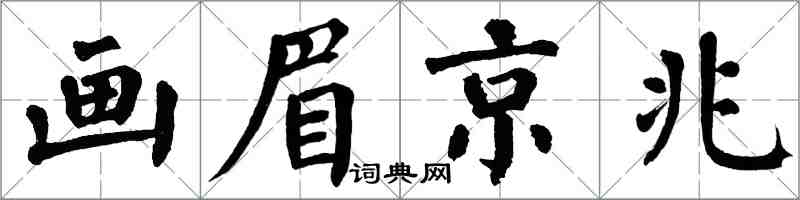 翁闓運畫眉京兆楷書怎么寫