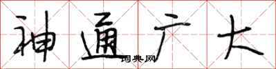 段相林神通廣大行書怎么寫