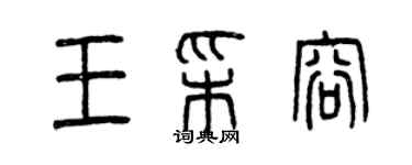 曾慶福王彩容篆書個性簽名怎么寫