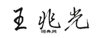 駱恆光王兆光行書個性簽名怎么寫