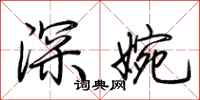 荊霄鵬深婉行書怎么寫