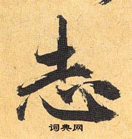 祝枝山在歸田賦中寫的志