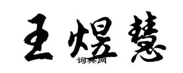 胡問遂王煜慧行書個性簽名怎么寫