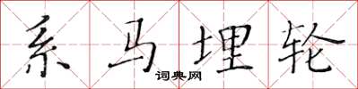 黃華生系馬埋輪楷書怎么寫