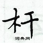 周炳元寫的硬筆楷書桿