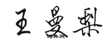 駱恆光王曼梨行書個性簽名怎么寫