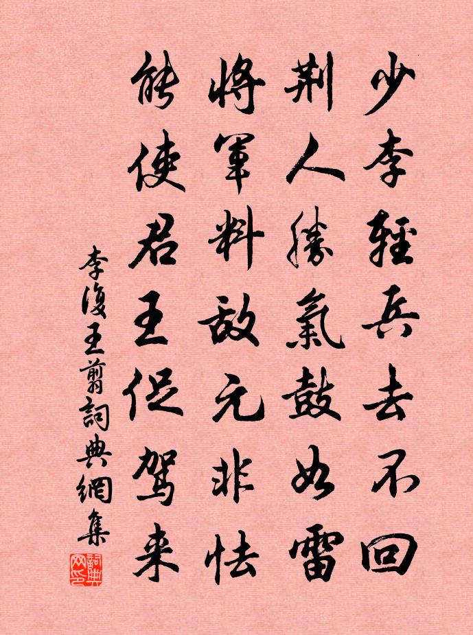 李復王翦書法作品欣賞