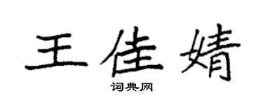 袁強王佳婧楷書個性簽名怎么寫