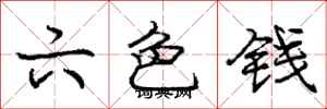 龐中華六色錢行書怎么寫