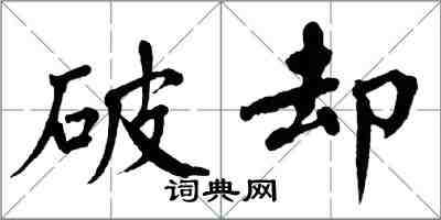 翁闓運破卻楷書怎么寫