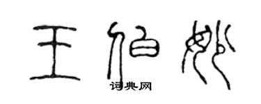 陳聲遠王伯妙篆書個性簽名怎么寫