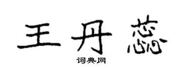 袁強王丹蕊楷書個性簽名怎么寫