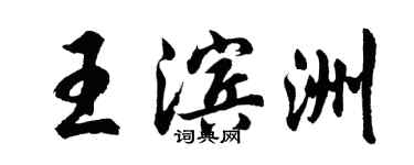胡問遂王濱洲行書個性簽名怎么寫