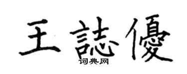 何伯昌王志優楷書個性簽名怎么寫
