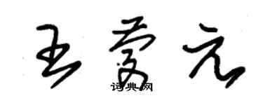 朱錫榮王慶元草書個性簽名怎么寫