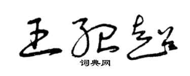 曾慶福王紀超草書個性簽名怎么寫