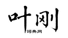 翁闓運葉剛楷書個性簽名怎么寫