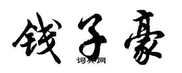 胡問遂錢子豪行書個性簽名怎么寫