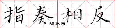 黃華生指奏相反楷書怎么寫