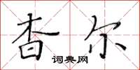 黃華生杳爾楷書怎么寫