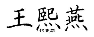 丁謙王熙燕楷書個性簽名怎么寫