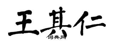 翁闓運王其仁楷書個性簽名怎么寫
