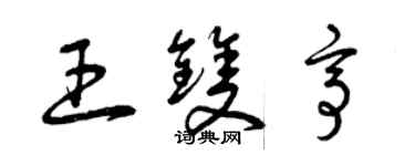 曾慶福王雙亭草書個性簽名怎么寫