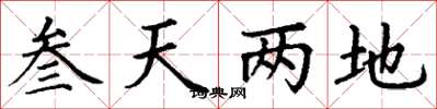 丁謙叄天兩地楷書怎么寫