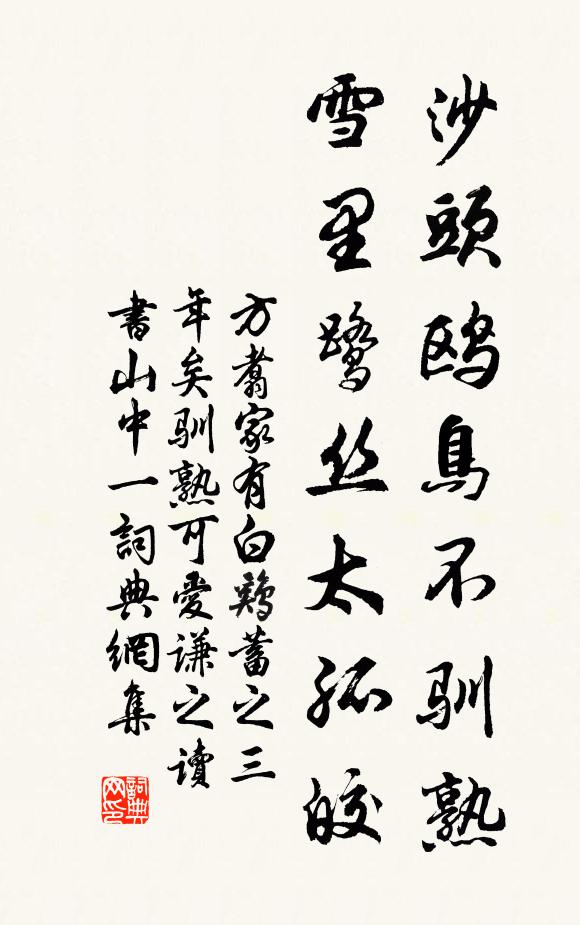 方翥沙頭鷗鳥不馴熟,雪裡鷺絲太孤皎書法作品欣賞