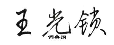 駱恆光王光鎖行書個性簽名怎么寫