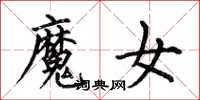 何伯昌魔女楷書怎么寫