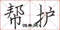 駱恆光幫護楷書怎么寫