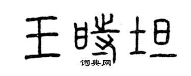 曾慶福王時坦篆書個性簽名怎么寫
