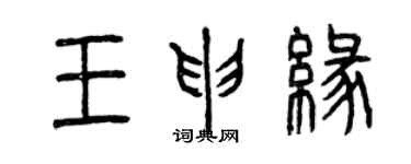 曾慶福王申緣篆書個性簽名怎么寫