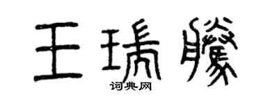 曾慶福王瑞騰篆書個性簽名怎么寫