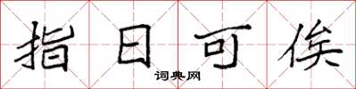 袁強指日可俟楷書怎么寫