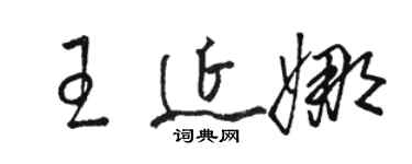 駱恆光王延娜草書個性簽名怎么寫