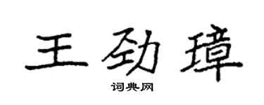 袁強王勁璋楷書個性簽名怎么寫