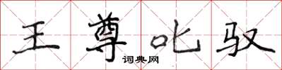 侯登峰王尊叱馭楷書怎么寫