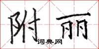 駱恆光附麗楷書怎么寫