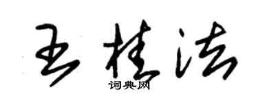 朱錫榮王桂法草書個性簽名怎么寫