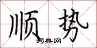 荊霄鵬順勢楷書怎么寫
